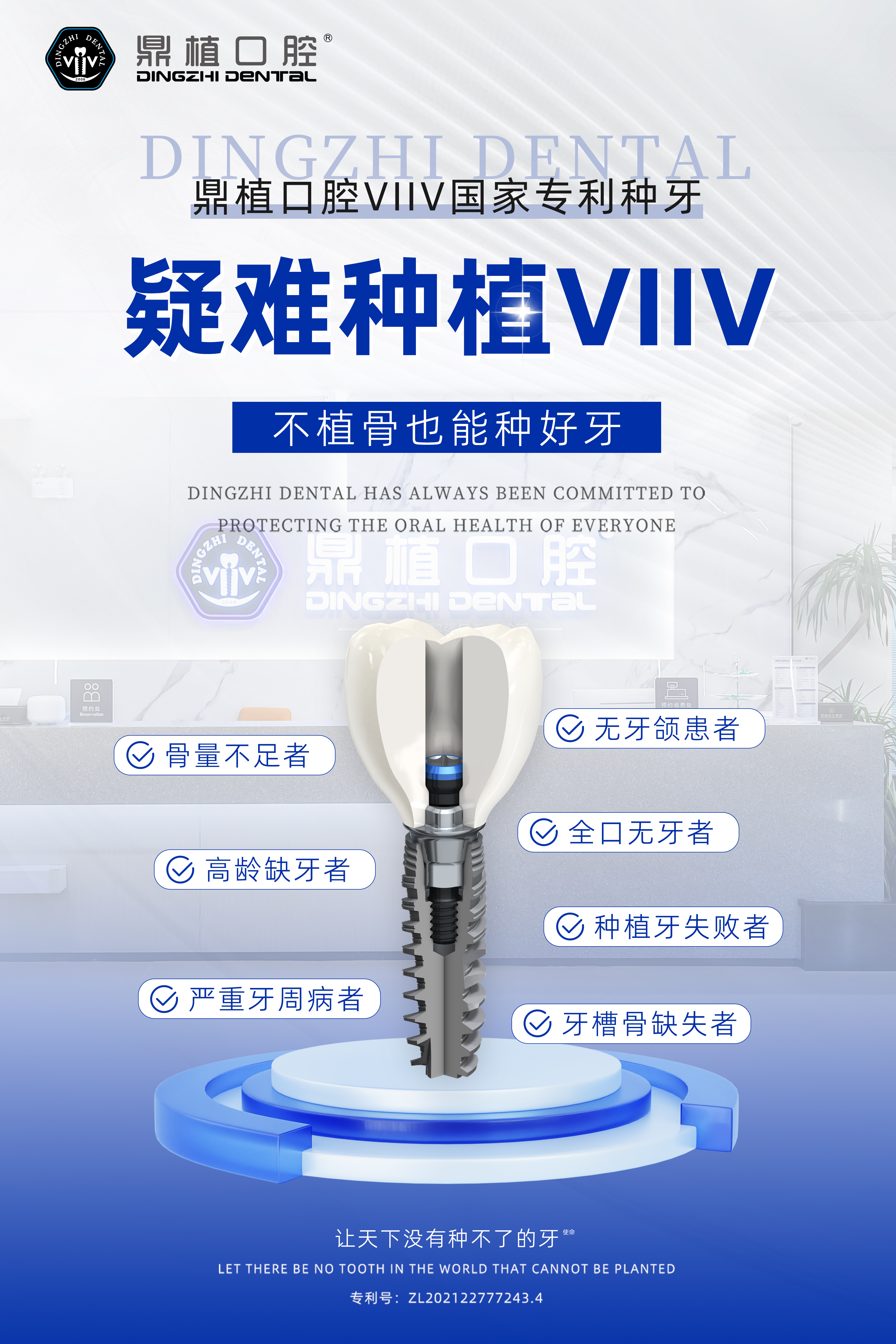 鼎植VIIV专利种牙技术