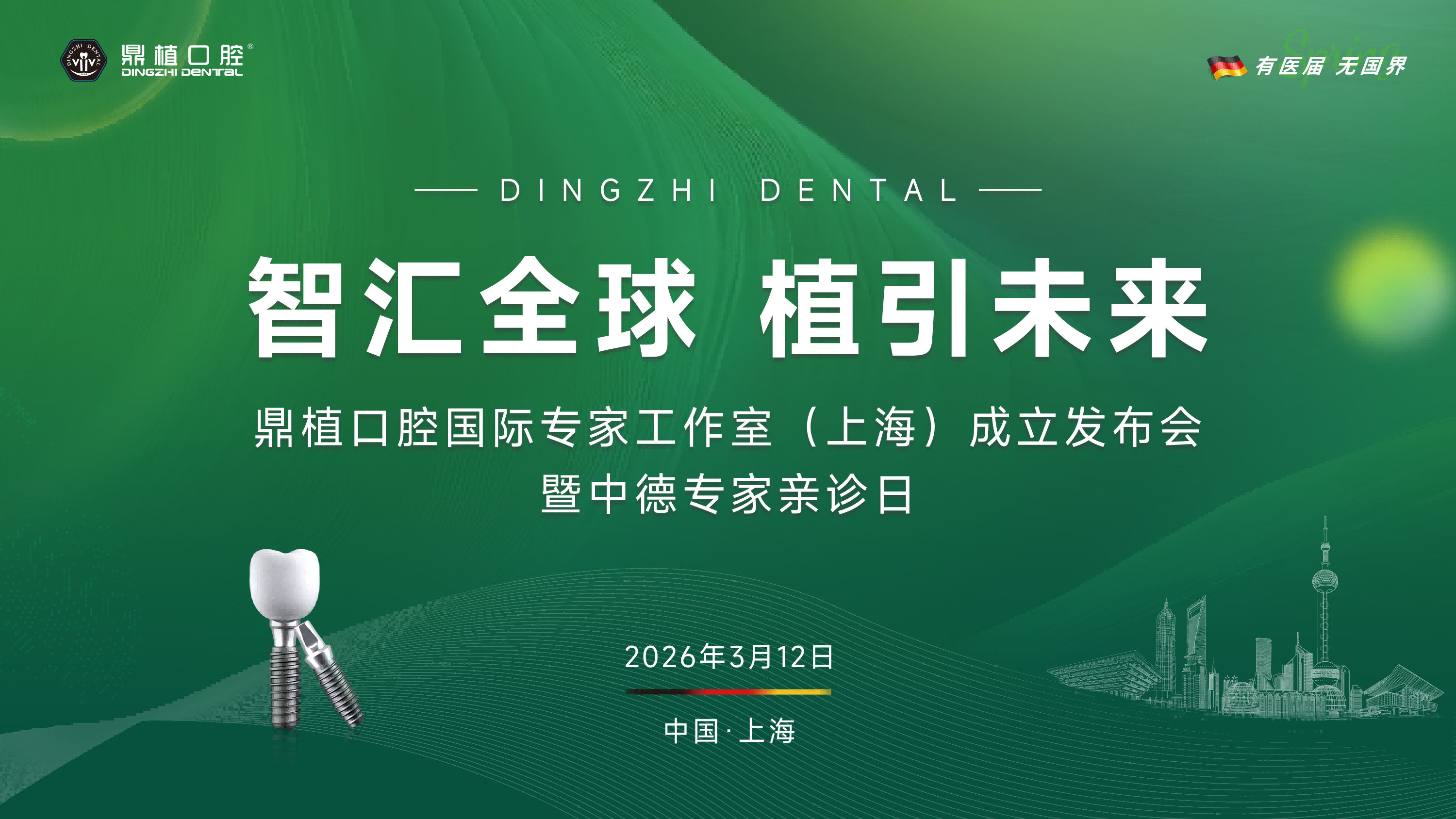 鼎植春季种牙节