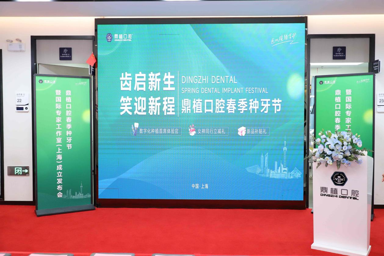 鼎植春季种牙节